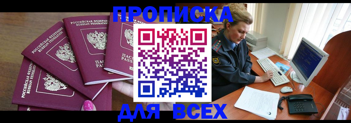 прописка регистрация в Красноярске