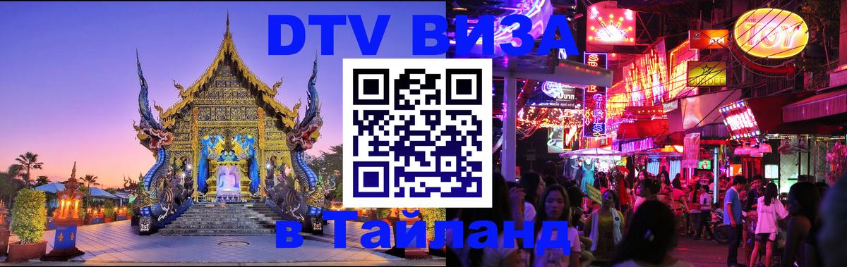 Купить DTV визу в Таиланд 