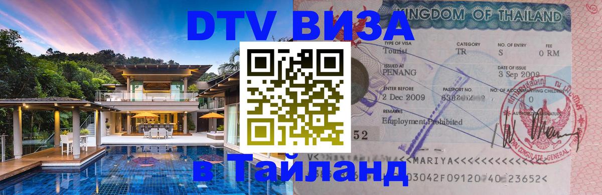 Цены на DTV визу в Таиланд — пакеты услуг, достаточно даже паспорта - 19.11.2025 