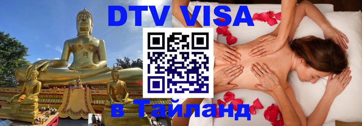 Электронная виза DTV в Тайланд 